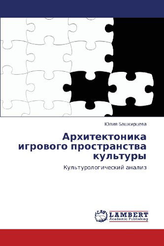 Cover for Yuliya Bashkirtseva · Arkhitektonika Igrovogo Prostranstva Kul'tury: Kul'turologicheskiy Analiz (Paperback Book) [Russian edition] (2011)