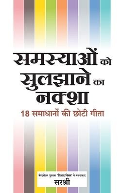 Samasya Ko Sulazaane Ka Naksha - 18 Samadhanon Ki Chhoti Gita (Hindi) - Sirshree - Books - WOW PUBLISHING PVT.LTD. - 9788184156546 - 2017
