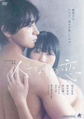 Cover for Usamaru Manami · Hitodenashi No Koi (MDVD) [Japan Import edition] (2022)