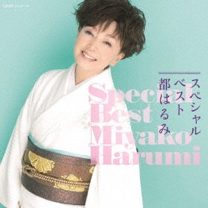 Cover for Harumi Miyako · Miyako Harumi Special Best (CD) [Japan Import edition] (2017)