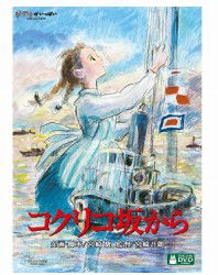 Cover for Studio Ghibli · Kokurikozaka Kara (MDVD) [Japan Import edition] (2012)