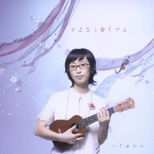 Cover for Ayano Tsuji · Sayonara Aishiteru (CD) [Japan Import edition] (2006)