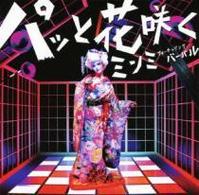 Cover for Minmi · Patto Hana Saku (CD) [Japan Import edition] (2010)