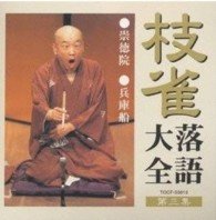 Cover for Katsura Shijaku · Shijaku Rakugo Taizen Dai 3shu (CD) [Japan Import edition] (2000)