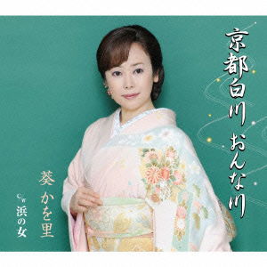 Cover for Aoi Kawori · Kyoto Shirakawa Onna Gawa / Hama No Onna (CD) [Japan Import edition] (2011)