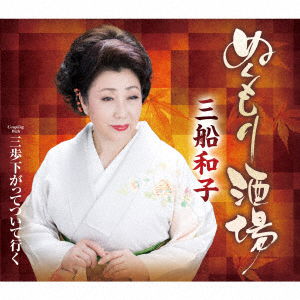 Cover for Mifune Kazuko · Nukumori Sakaba / Sanpo Sagatte Tsuiteyuku (CD) [Japan Import edition] (2016)