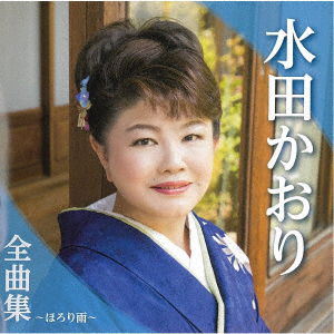 Cover for Kaori Mita · Mita Kaori Zenkyoku Shuu -Horori Ame- (CD) [Japan Import edition] (2021)