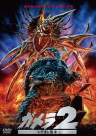 Cover for Nagashima Toshiyuki · Gamera 2 Assault of Legion Daiei Tokusatsu the Best (MDVD) [Japan Import edition] (2016)