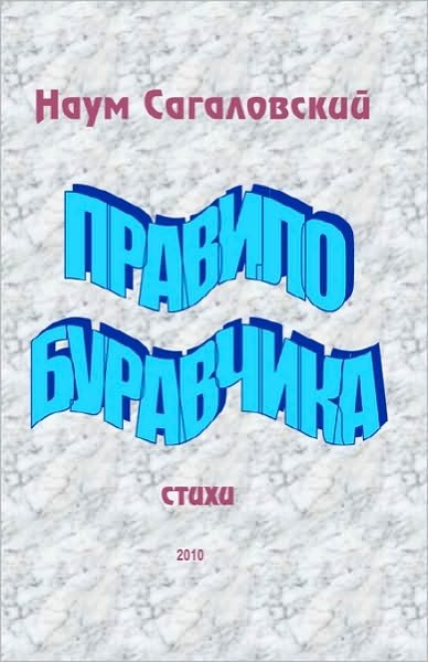 Cover for Naum Sagalovsky · Buravchik's Rule: Poems (Paperback Bog) (2010)