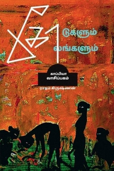 Cover for Rajam Krishnan · KODUGALUM KOLANGALUM (Novel) / &amp;#2965; &amp;#3019; &amp;#2975; &amp;#3009; &amp;#2965; &amp;#2995; &amp;#3009; &amp;#2990; &amp;#3021; &amp;#2965; &amp;#3019; &amp;#2994; &amp;#2969; &amp;#3021; &amp;#2965; &amp;#2995; &amp;#3009; &amp;#2990; &amp;#3021; (Buch) (2021)