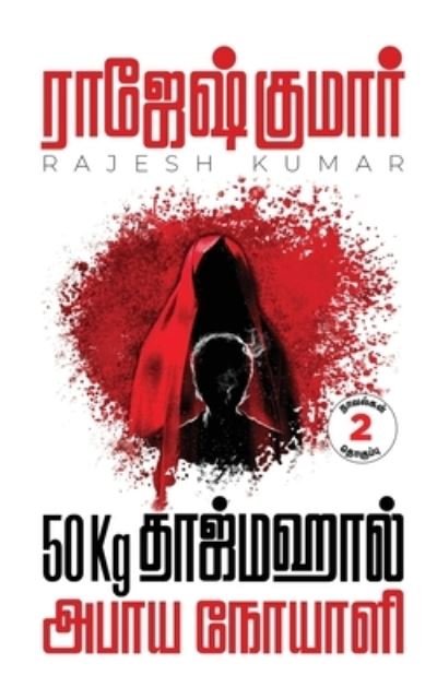 Cover for Rajesh Kumar · 50kg Tajmahal - Abhaaya Noyaali ( 2 Novels Combo ) (Book) (2022)