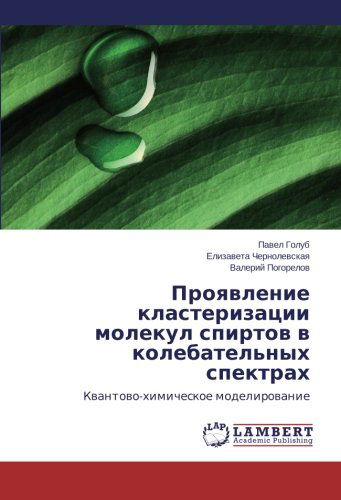 Cover for Valeriy Pogorelov · Proyavlenie Klasterizatsii Molekul Spirtov V Kolebatel'nykh Spektrakh: Kvantovo-khimicheskoe Modelirovanie (Paperback Book) [Russian edition] (2014)