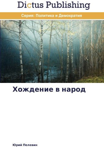 Cover for Yuriy Pelevin · Khozhdenie V Narod (Paperback Book) [Russian edition] (2014)