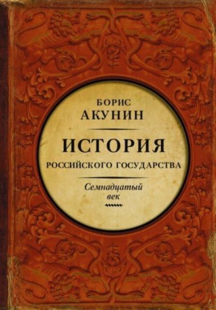 Cover for Boris Akunin · Istorija Rossijskogo Gosudarstva: Tom 4. 17 Vek. Mezhdu Evropoj i Aziej. (Hardcover Book) (2016)