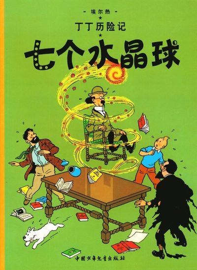 Cover for Hergé · Tintins äventyr: De sju kristallkulorna (Kinesiska) (Bog) (2009)