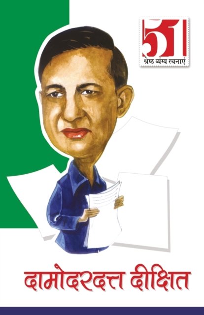 Cover for Dr Giriraj Sharan Aggarwal · 51 Shresth Vyang Rachnayen (Paperback Book) (2021)