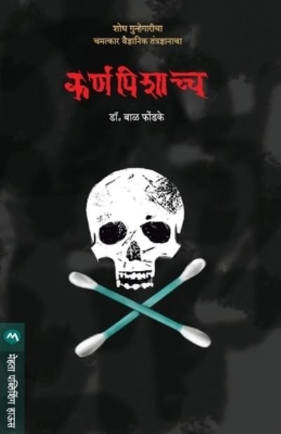 Cover for Bal Phondke · Karnapishachcha (Taschenbuch) (2009)