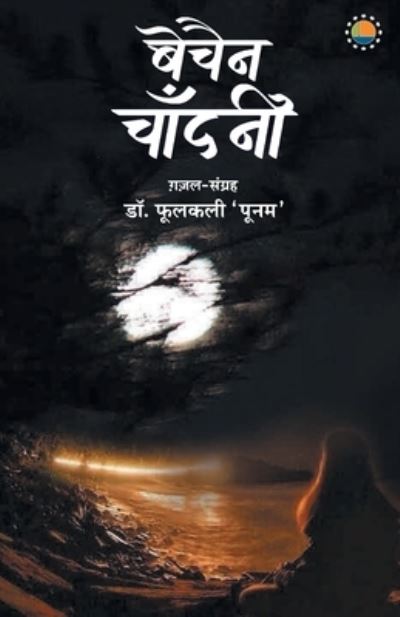 Cover for Phoolkali 'Poonam' · Bechain chandani (Paperback Book) (2021)