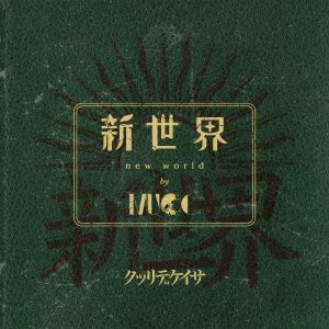 Shin Sekai - Mucc - Musik - DAIKI - 4538539015548 - 10. juni 2022