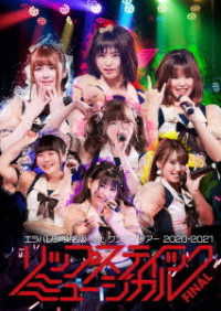 Cover for Erabareshi · Erabareshi 1st Toumeihan Oneman Tour 2020-2021 Lip Stick Musical (MDVD) [Japan Import edition] (2021)