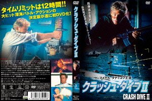 Cover for Michael Dudikoff · Crash Dive 2 (MDVD) [Japan Import edition] (2014)
