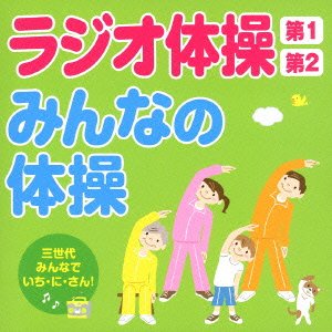 Cover for Educational Interests · Radio Taisou Dai Ichi.dai Ni/minna No Taisou-san Sedai Minna De Ichi.ni. (CD) [Japan Import edition] (2013)