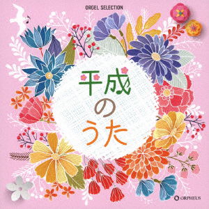 Cover for (Orgel) · Heisei No Uta (CD) [Japan Import edition] (2019)