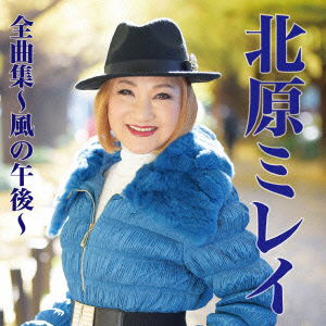 Cover for Mirei Kitahara · Kitahara Mirei Zenkyoku Shuu-kaze No Gogo (CD) [Japan Import edition] (2015)