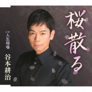 Tanimoto Kouji · Sakura Chiru (CD) [Japan Import edition] (2018)