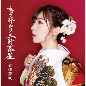 Cover for Iwasa Misaki · Koi No Owari Sangenjaya (CD) [Japan Import edition] (2019)