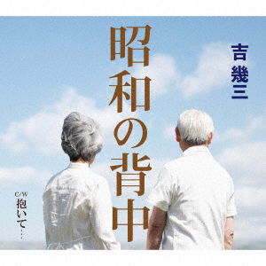 Cover for Yoshi Ikuzo · Shouwa No Senaka / Daite... (CD) [Japan Import edition] (2023)