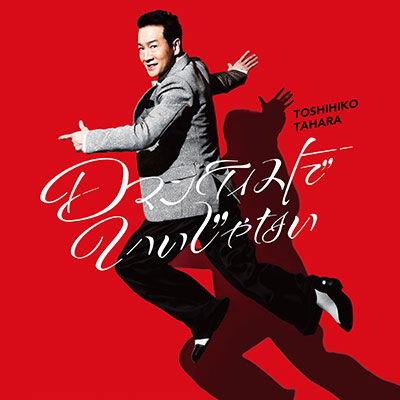 Cover for Toshihiko Tahara · Romanticist De Iijanai (CD) [Japan Import edition] (2022)