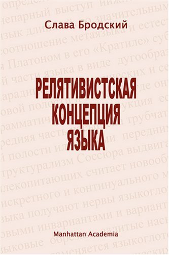 Cover for Slava Brodsky · The Linguistic Concept of Relativity (In Russian - Relyativistskaya Kontseptsiya Yazyka) (Pocketbok) [Russian edition] (2006)