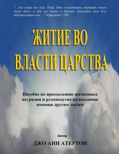 Cover for Jo Ann Atherton · Living in Kingdom Power (Taschenbuch) [Russian edition] (2014)
