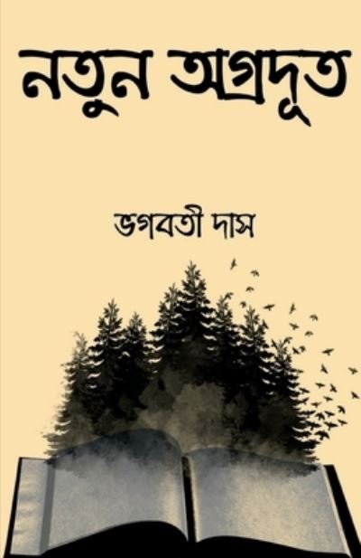 Cover for Bhagabati Das · New Pioneer / &amp;#2472; &amp;#2468; &amp;#2497; &amp;#2472; &amp;#2437; &amp;#2455; &amp;#2509; &amp;#2544; &amp;#2470; &amp;#2498; &amp;#2468; (Book) (2021)