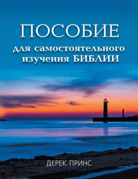 Cover for Dr Derek Prince · Self Study Bible Course - RUSSIAN (Pocketbok) [Russian edition] (2013)