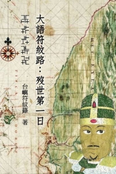 Cover for Freddy Hsiao · The Road of the Great Language Rune (Paperback Book) (2020)