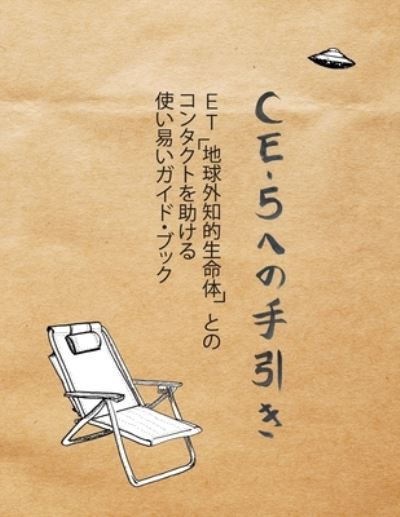 Cover for Cielia Hatch · Ce-5 &amp;#12408; &amp;#12398; &amp;#25163; &amp;#24341; &amp;#12365; : ET&amp;#65288; &amp;#22320; &amp;#29699; &amp;#22806; &amp;#30693; &amp;#30340; &amp;#29983; &amp;#21629; &amp;#20307; &amp;#65289; &amp;#12392; &amp;#12398; &amp;#12467; &amp;#12531; &amp;#12479; &amp;#12463; &amp;#12488; &amp;#12434; &amp;#21161; &amp;#12369; &amp;#12427; &amp;#20351; &amp;#1 (Pocketbok) (2020)