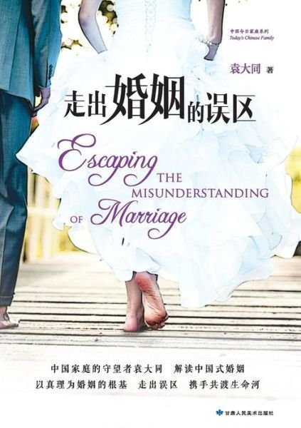 Cover for Yuan Da Tong · Escaping the Misunderstanding of Marriage (Taschenbuch) [Chinese edition] (2013)