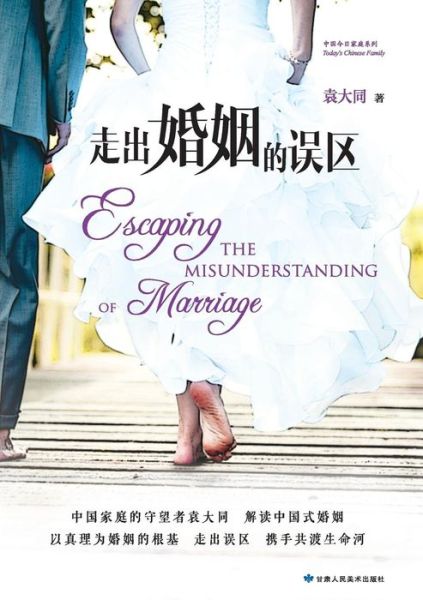 Escaping the Misunderstanding of Marriage - Yuan Da Tong - Books - ZDL Books - 9787552701548 - October 8, 2013