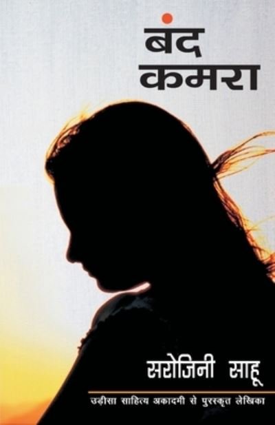Cover for Sarojni Sahu · Band Kamra (Paperback Book) (2017)