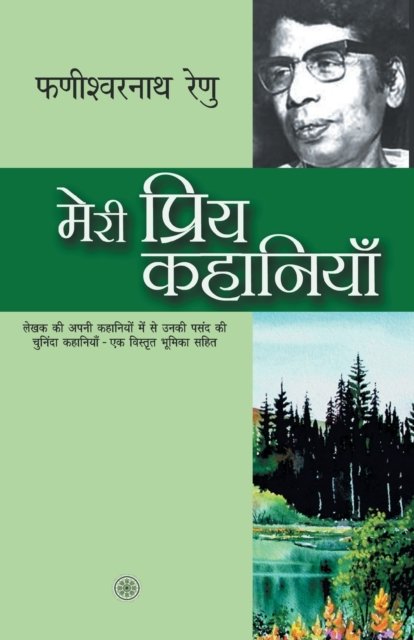 Cover for Phanishwarnath Renu · Meri Priya Kahaniyaan (Paperback Book) (2017)