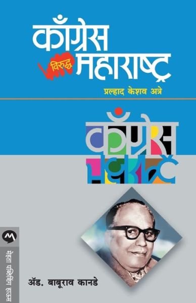 Cover for Kanade Baburao · Congress Viruddha Maharashtra (Pocketbok) (2019)