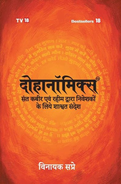 Cover for Vinayak Sapre · Dohanomincs -Hindi (Hardcover Book) (2019)