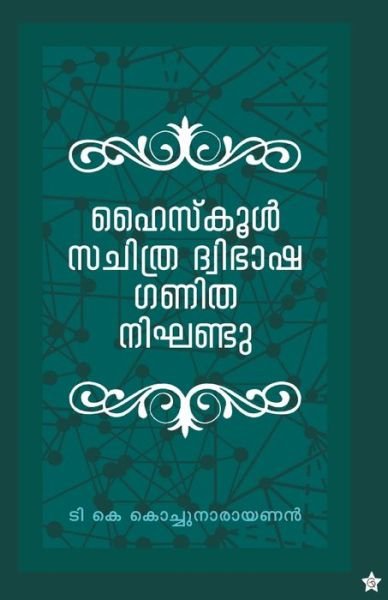 Highschool sachithra dwibhasha ganitha nighandu - T K Kochunarayanan - Livros - Chintha Publishers - 9789388485548 - 22 de janeiro de 2019