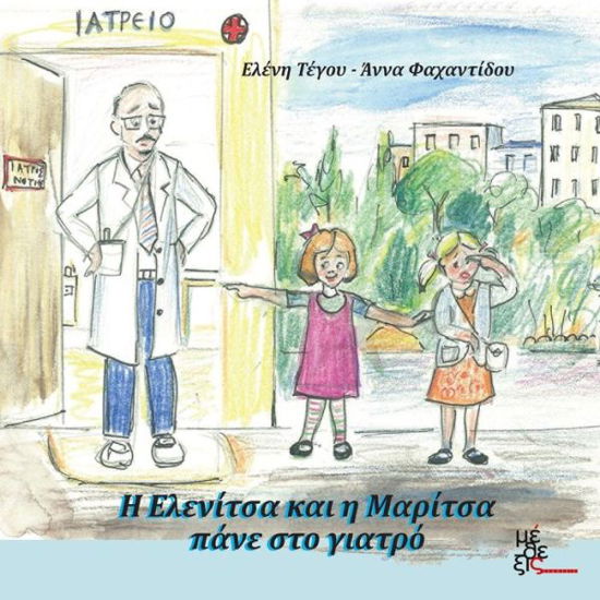 Cover for Anna Fahantidou · H Elenitsa  Kai I Maritsa Pane Ston Giatro (Paperback Book) [Greek, 1 edition] (2014)