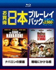 Cover for (Cinema) · The Guns of Navarone / the Bridge on the River Kwai (MBD) [Japan Import edition] (2013)