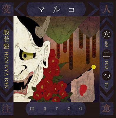 Cover for Marco · Ana Futatsu (CD) [Japan Import edition] (2017)