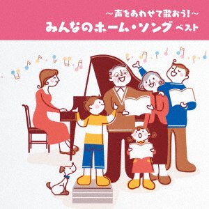 Cover for (Nursery Rhymes / School Son · -koe Wo Awasete Utaou!-minna No Home Song Best (CD) [Japan Import edition] (2023)