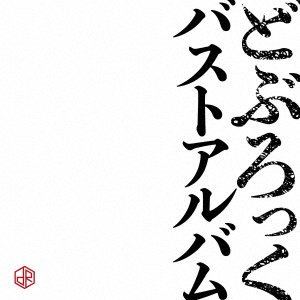 Cover for Doburock · Bust Album (CD) [Japan Import edition] (2022)